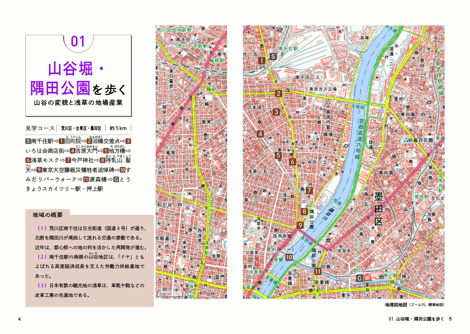 地理院地図で東京を歩く2山谷堀から府中まで16コース[地理教育研究会]