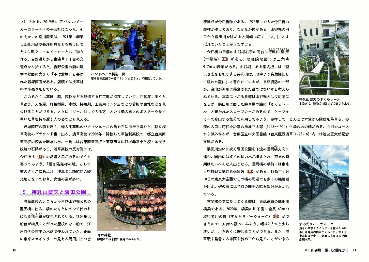 地理院地図で東京を歩く2山谷堀から府中まで16コース[地理教育研究会]