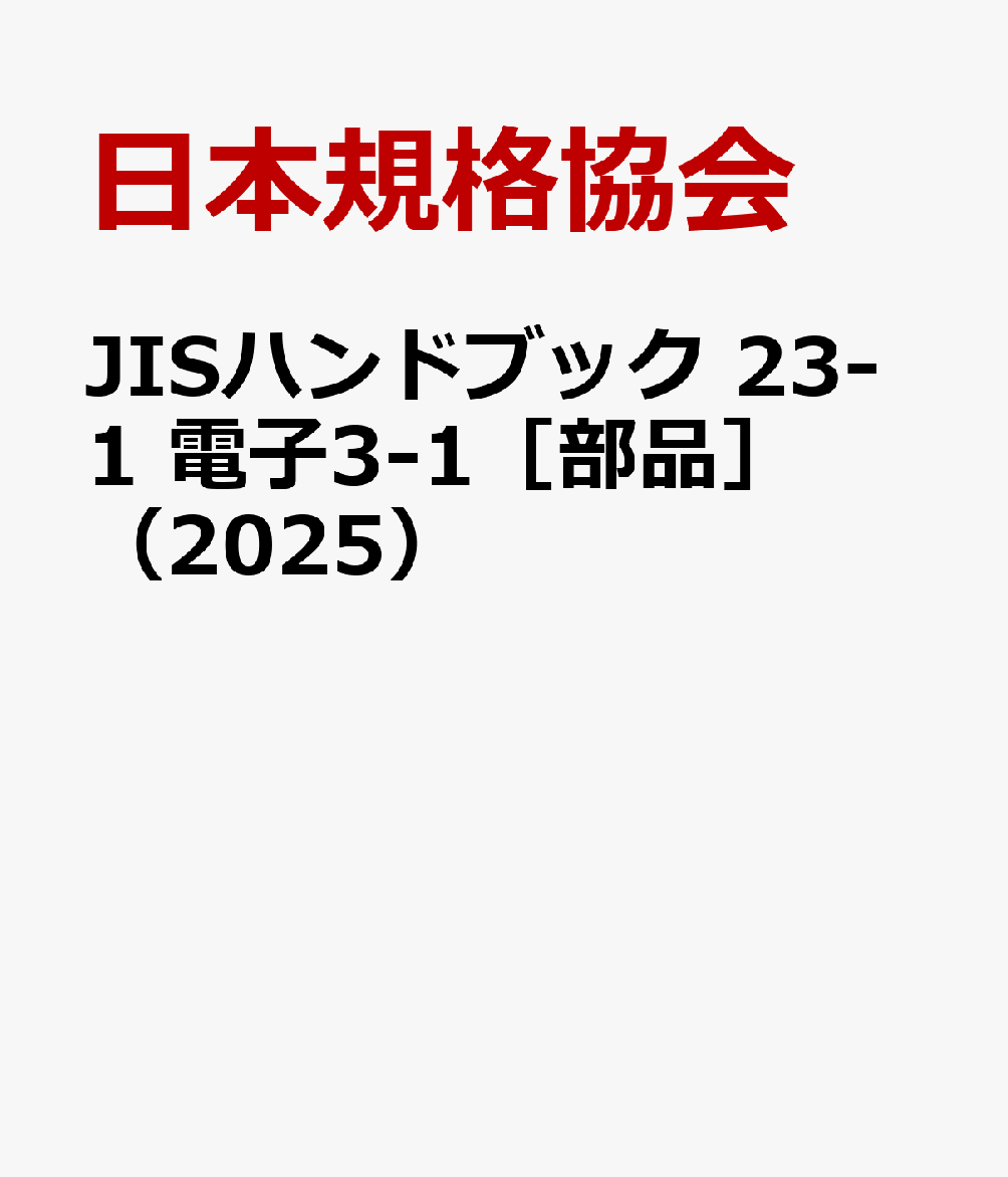 楽天ブックス: JISハンドブック 23-1 電子3-1［部品］（2025