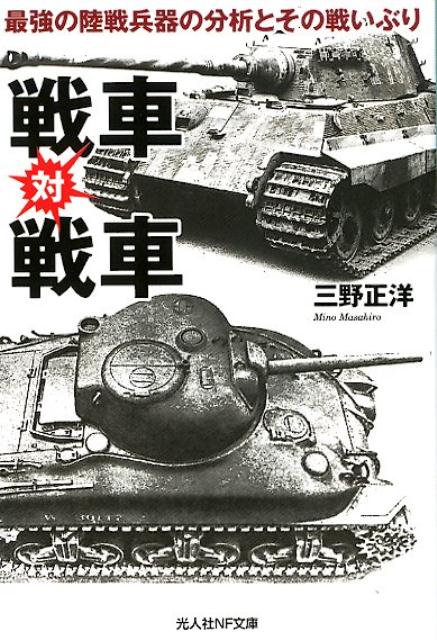 楽天ブックス 戦車対戦車 最強の陸戦兵器の分析とその戦いぶり 三野正洋 本
