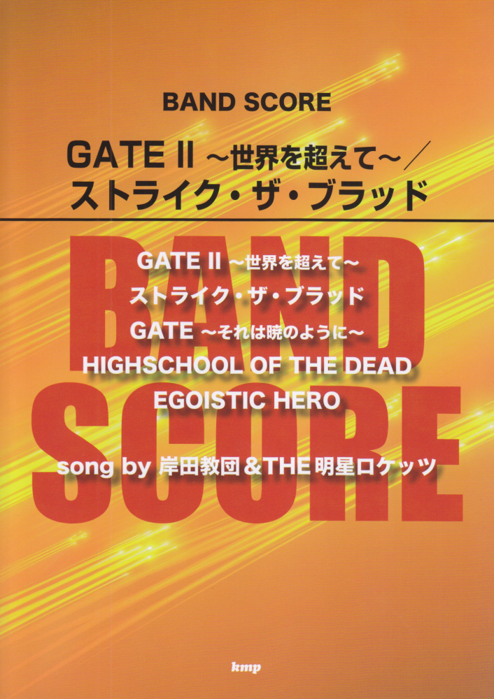 GATE2〜世界を超えて〜／ストライク・ザ・ブラッド画像