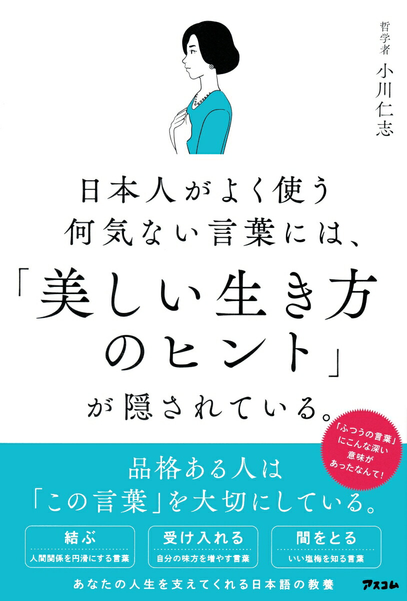 楽天ブックス 日本人がよく使う何気ない言葉には 美しい生き方のヒント が隠されている 小川仁志 本