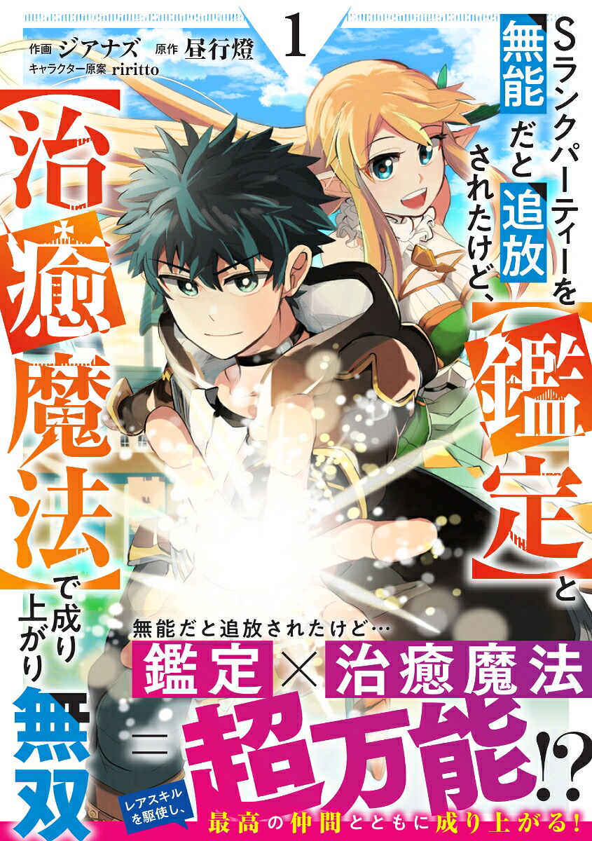 Sランクパーティーを無能だと追放されたけど、【鑑定】と【治癒魔法】で成り上がり無双1（グラストCOMICS）[ジアナズ]