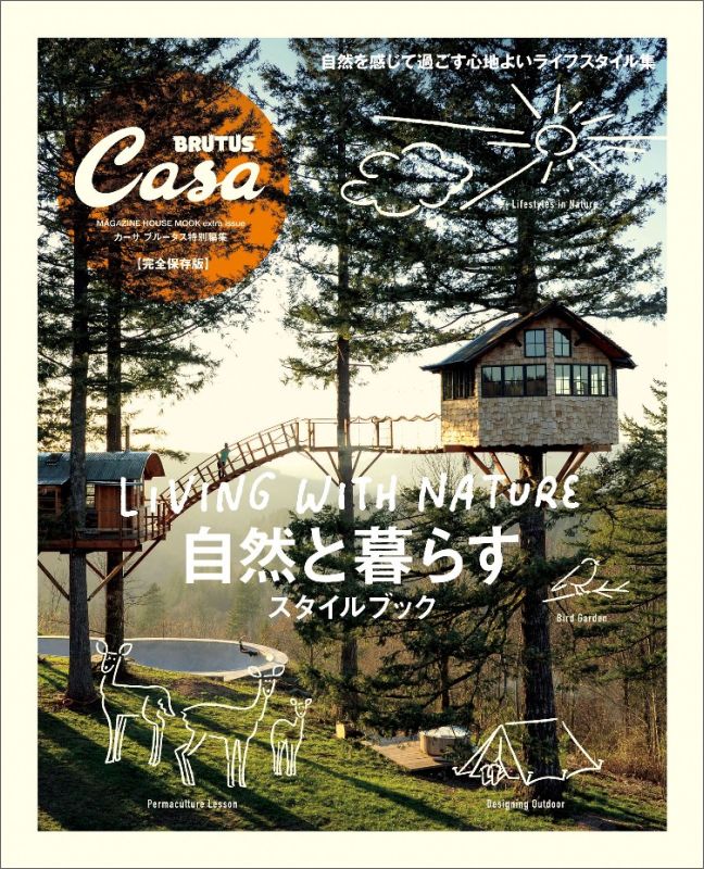 楽天ブックス Casa Brutus特別編集 自然と暮らすスタイルブック マガジンハウス 本