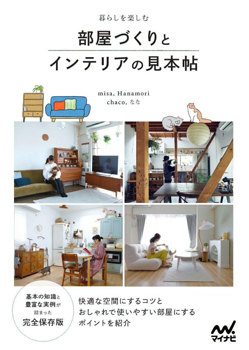楽天ブックス: 暮らしを楽しむ 部屋づくりとインテリアの見本帖 - Misa - 9784839981334 : 本