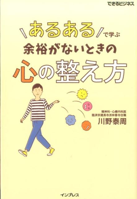 「あるある」で学ぶ余裕がないときの心の整え方（できるビジネス）[川野泰周]