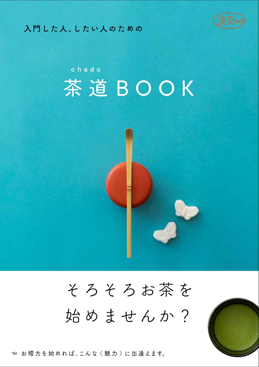 楽天ブックス: 茶道chado「BOOK」 - 入門した人、したい人のための - 淡交社編集局 - 9784473021335 : 本