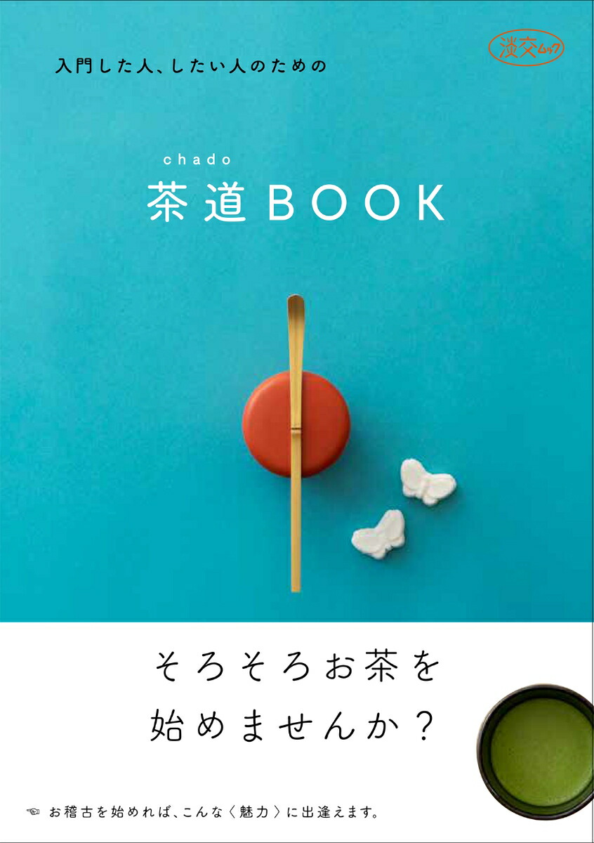 茶道chado「BOOK」入門した人、したい人のための（淡交ムック）[淡交社編集局]