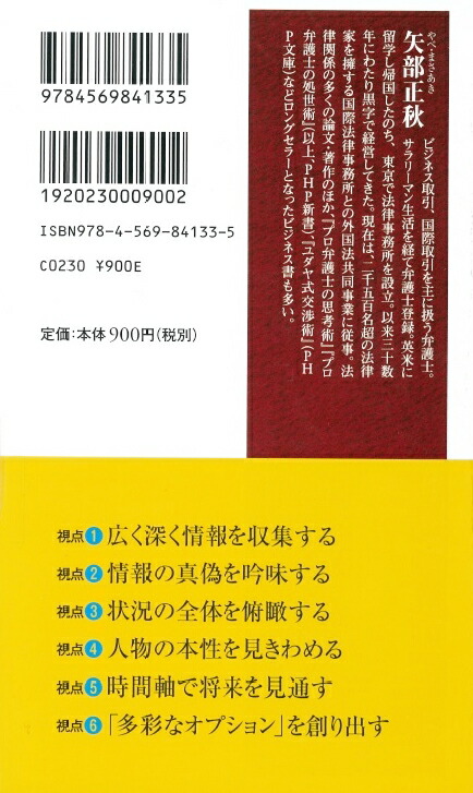 プロ弁護士の「勝つ技法」（PHP新書）[矢部正秋]