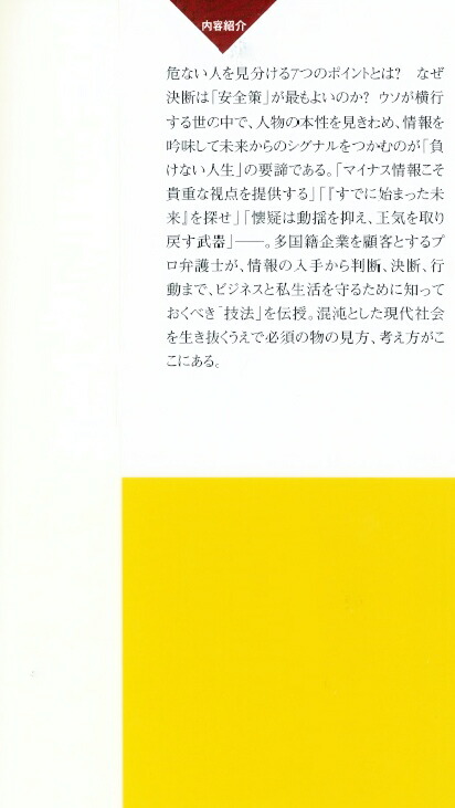プロ弁護士の「勝つ技法」（PHP新書）[矢部正秋]