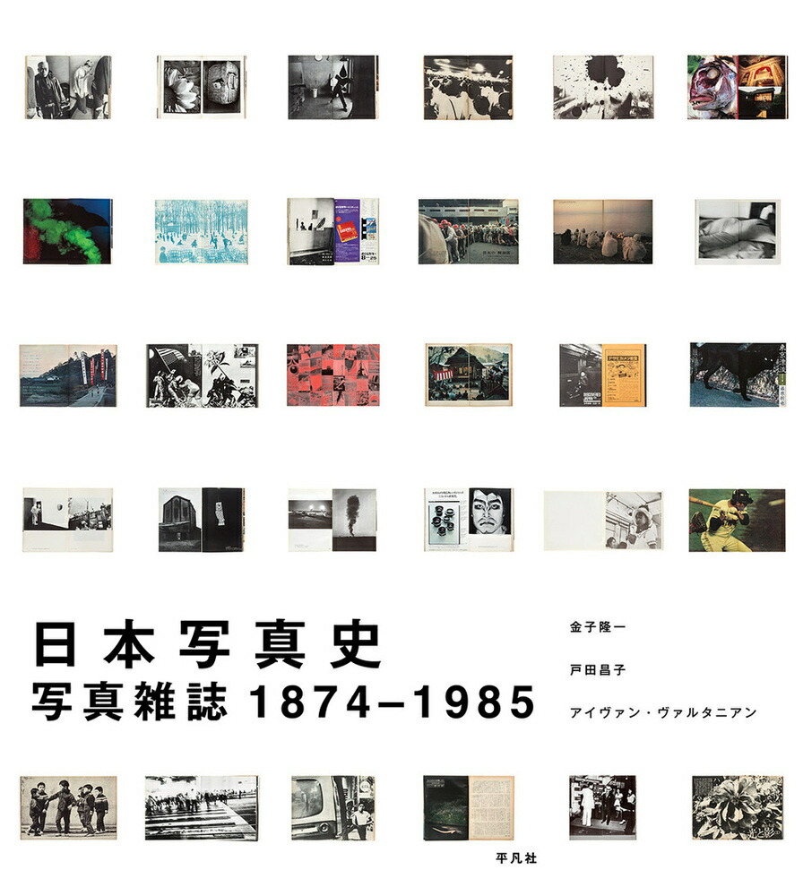일본 사진사 사진 저널 1874-1985