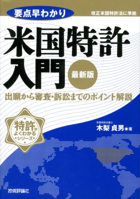 楽天ブックス: 要点早わかり米国特許入門最新版 - 出願から審査・訴訟までのポイント解説 - 木梨貞男 - 9784774151335 : 本