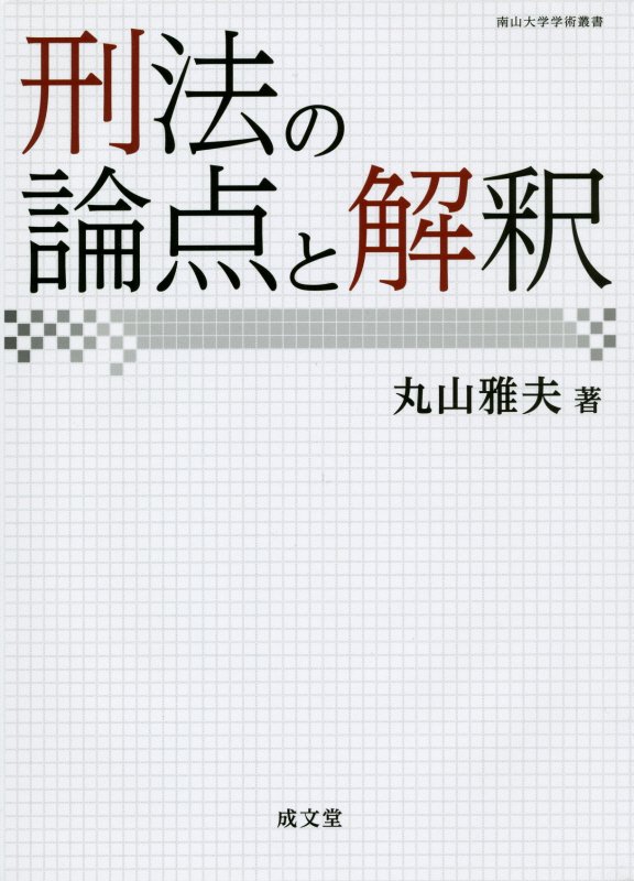 楽天ブックス: 刑法の論点と解釈 - 丸山雅夫 - 9784792351335 : 本