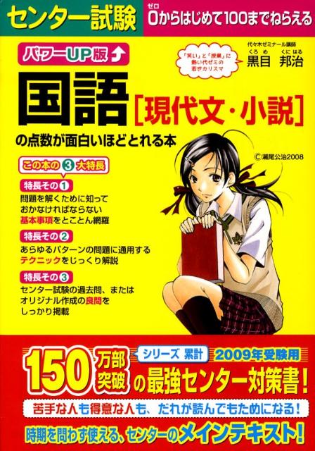 楽天ブックス センター試験国語 現代文 小説 の点数が面白いほどとれる本パワーup版 黒目邦治 本