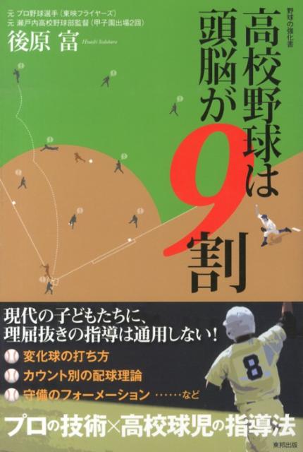 楽天ブックス: 高校野球は頭脳が9割 - 野球の強化書 - 後原富 - 9784809411335 : 本