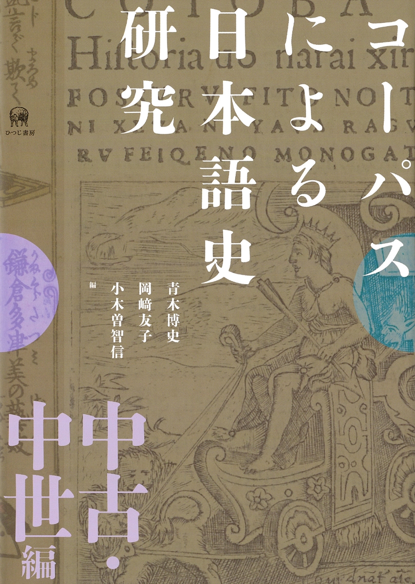 楽天ブックス: コーパスによる日本語史研究 中古・中世編 - 青木 博史