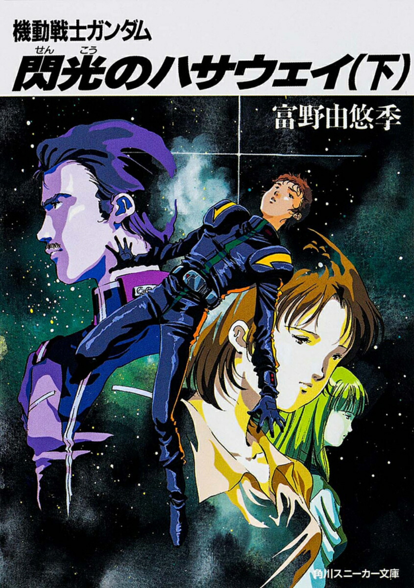 閃光のハサウェイ（下） 機動戦士ガンダム （角川スニーカー文庫） [ 富野　由悠季 ]画像