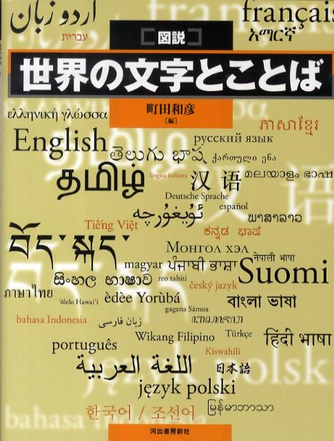 図説世界の文字とことば　（ふくろうの本）