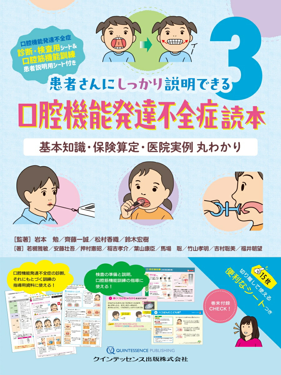 楽天ブックス: 口腔機能発達不全症読本 - 基本知識・保険算定