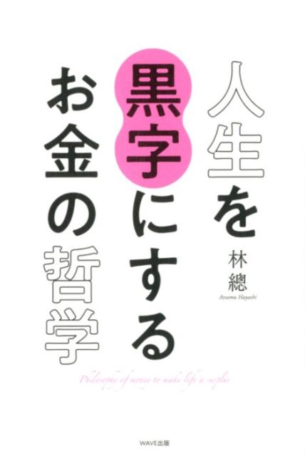 楽天ブックス 人生を黒字にするお金の哲学 林總 本