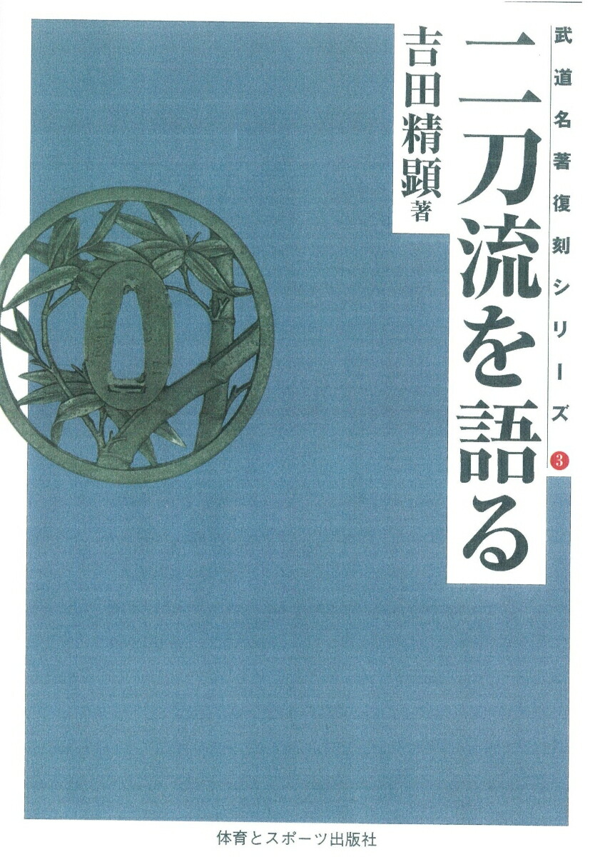 楽天ブックス: 二刀流を語る☆（OD版）☆ - 吉田 精顕 - 9784884581336