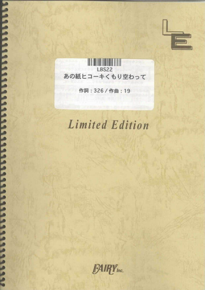 楽天ブックス Lbs22 あの紙ヒコーキくもり空わって 19 本