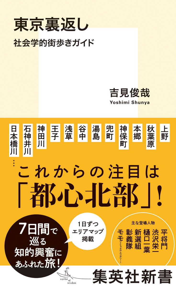 楽天ブックス 東京裏返し 社会学的街歩きガイド 吉見 俊哉 本