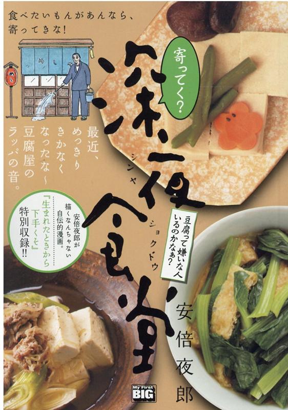 楽天ブックス 寄ってく 深夜食堂 豆腐って嫌いな人いるのかなぁ 安倍夜郎 本