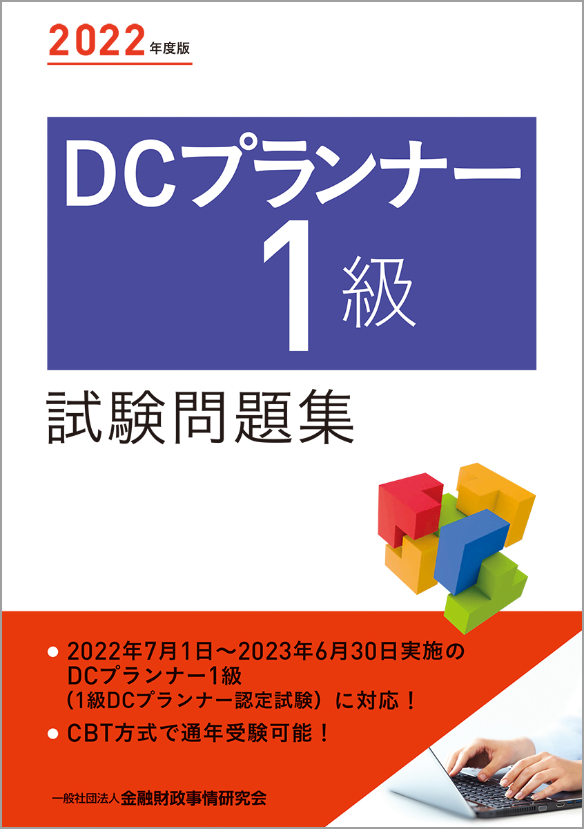 楽天ブックス: 2022年度版 DCプランナー1級試験問題集 - 一般