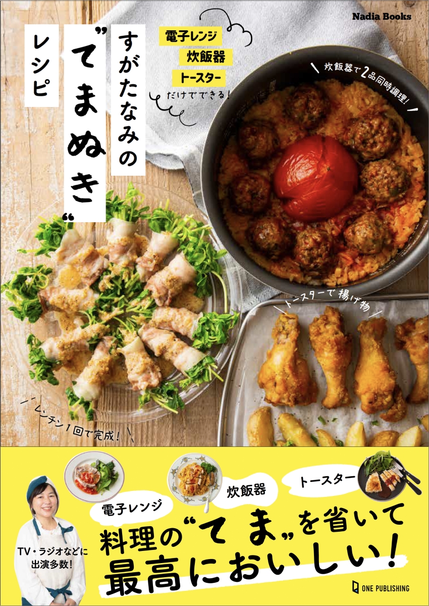 楽天ブックス すがたなみのてまぬきレシピ 電子レンジ 炊飯器 トースターだけでできる すがたなみ 本