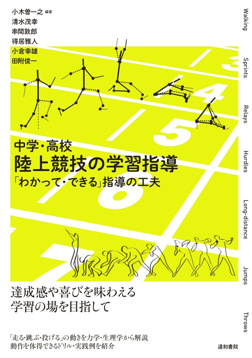 楽天ブックス: 中学・高校 陸上競技の学習指導 - 「わかって・できる