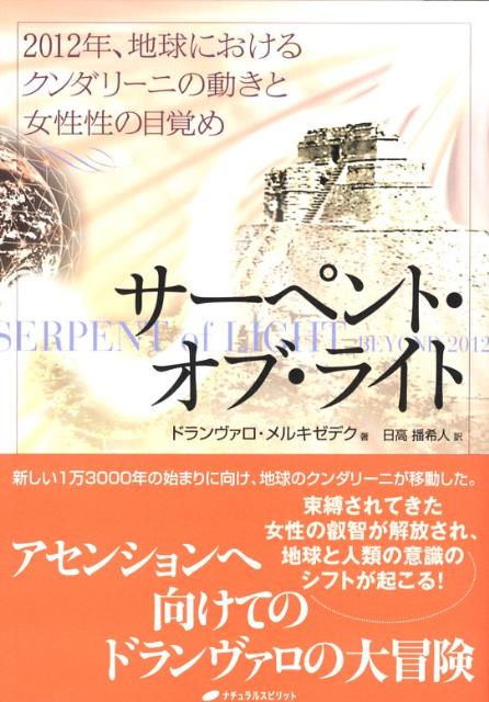 楽天ブックス サーペント オブ ライト 2012年 地球におけるクンダリーニの動きと女性性 ドランヴァロ メルキゼデク 9784903821337 本