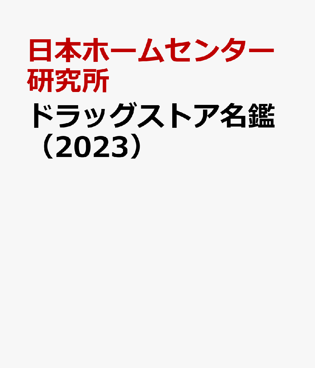 ドラッグストア名鑑 2023 | 政府刊行物 | 全国官報販売協同組合