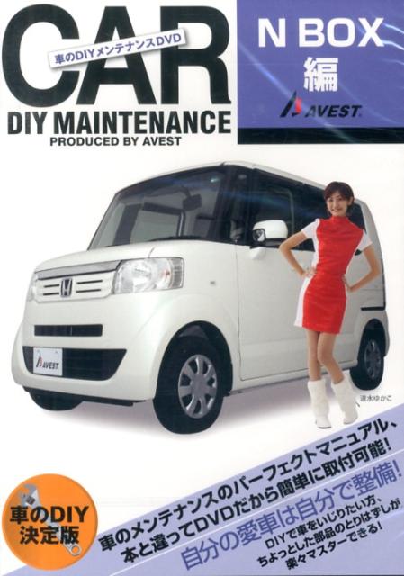 楽天ブックス Dvd 車のdiyメンテナンスdvd N Box編 本