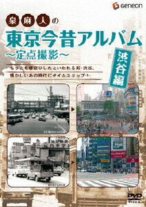 楽天ブックス: 泉麻人の東京今昔アルバム 渋谷編 ～定点撮影～ - 泉麻人 - 4988102561338 : DVD