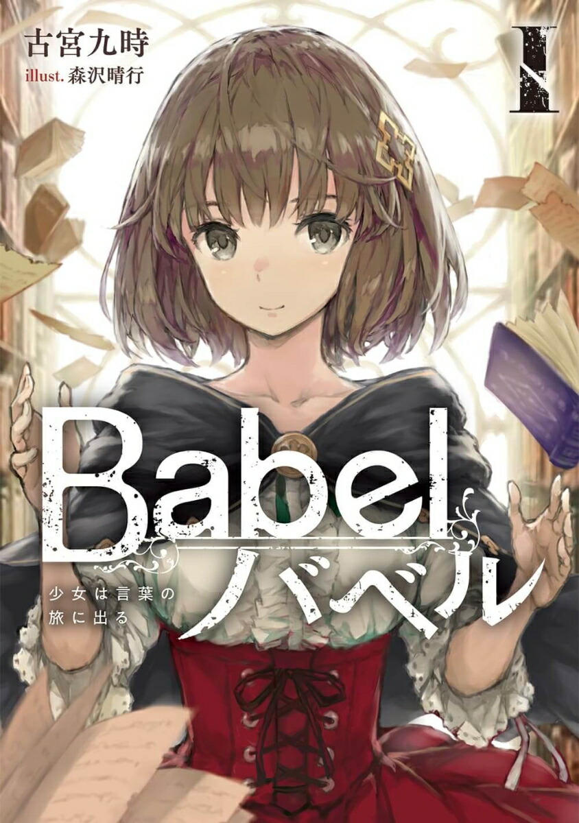 Babel I 少女は言葉の旅に出る（1）画像