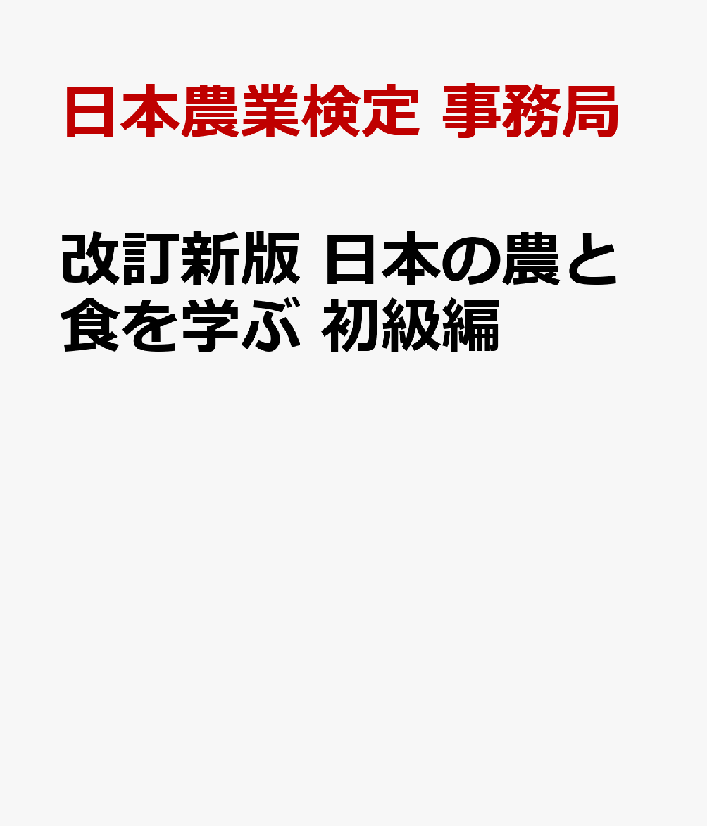 楽天ブックス: 改訂新版 日本の農と食を学ぶ 初級編 - 日本農業検定3級