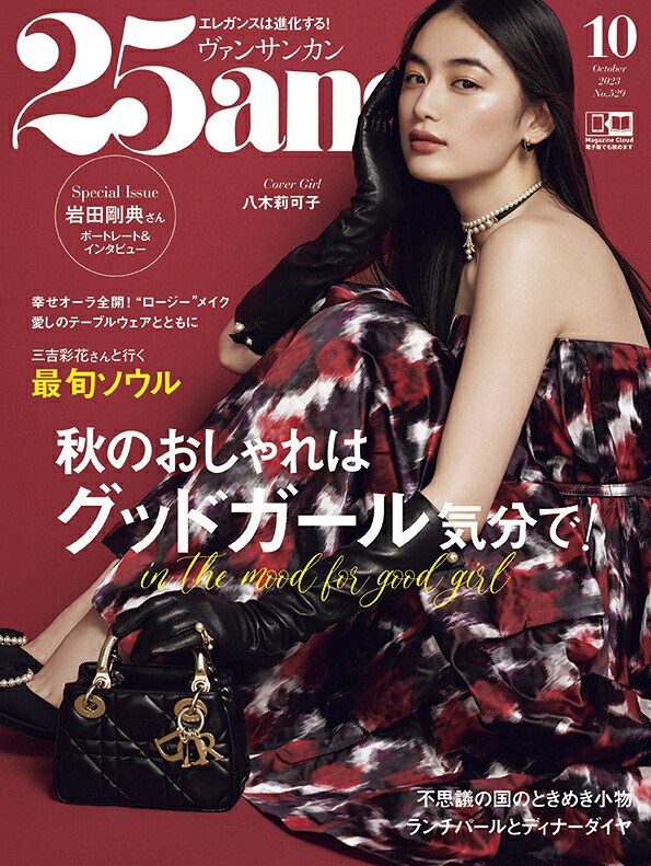 『25ans』2023年10月号×「ラッシュリンクアイラッシュセラム」（まつ毛美容液）特別セット[ハースト婦人画報社]