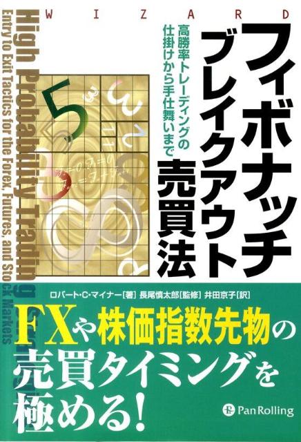 フィボナッチブレイクアウト売買法　高勝率トレーディングの仕掛けから手仕舞いまで　（ウィザードブックシリーズ）