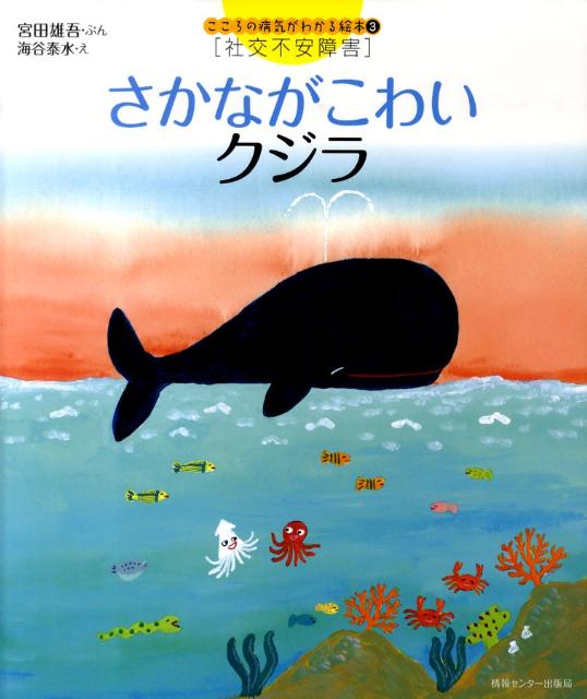 楽天ブックス さかながこわいクジラ 社交不安障害 宮田雄吾 本