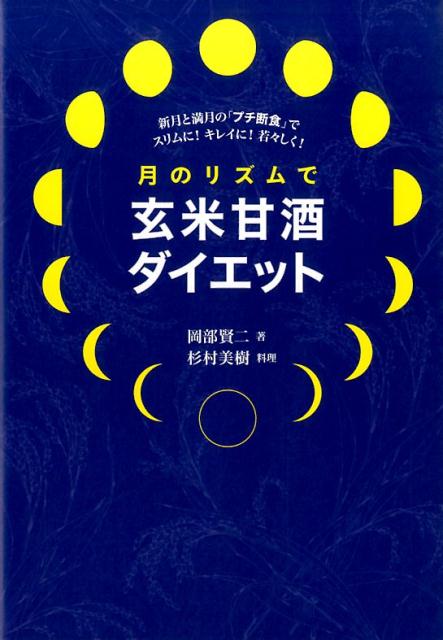 月のリズムで玄米甘酒ダイエット新月と満月の「プチ断食」でスリムに！キレイに！若々[岡部賢二]