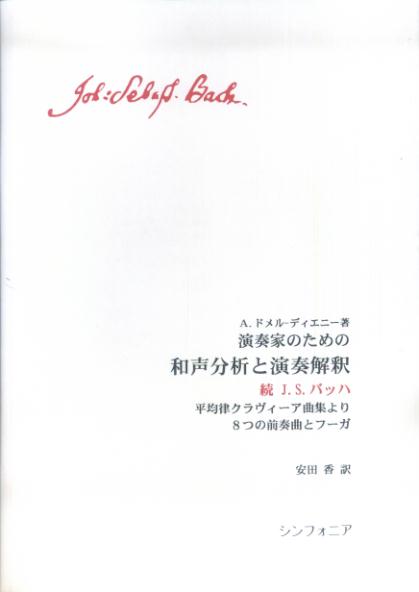 楽天ブックス: 演奏家のための和声分析と演奏解釈続J．S．バッハ