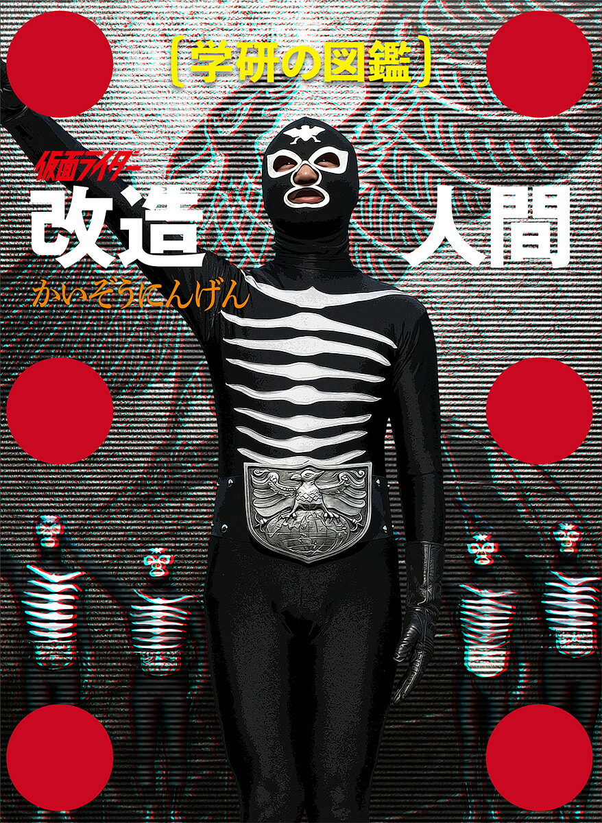 仮面ライダー改造人間限定ケース版（学研の図鑑）[東映株式会社]