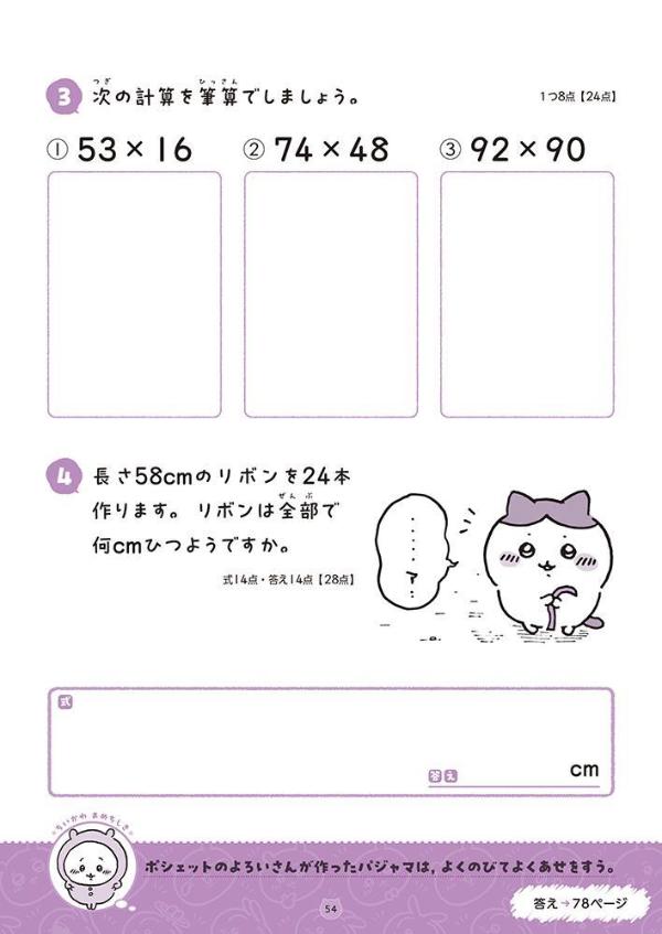 ちいかわドリル小学3年生の計算[ナガノ]
