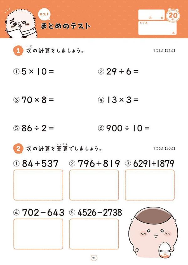 ちいかわドリル小学3年生の計算[ナガノ]