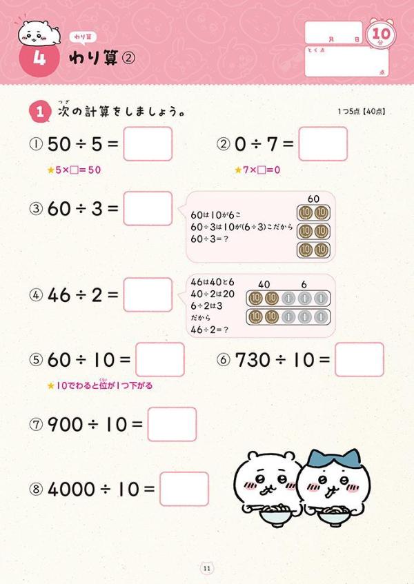 ちいかわドリル小学3年生の計算[ナガノ]