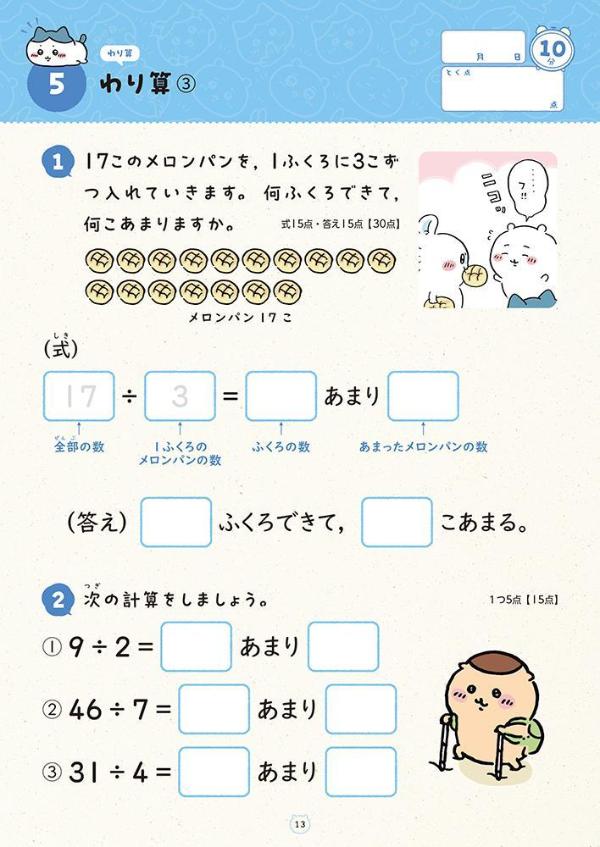 ちいかわドリル小学3年生の計算[ナガノ]