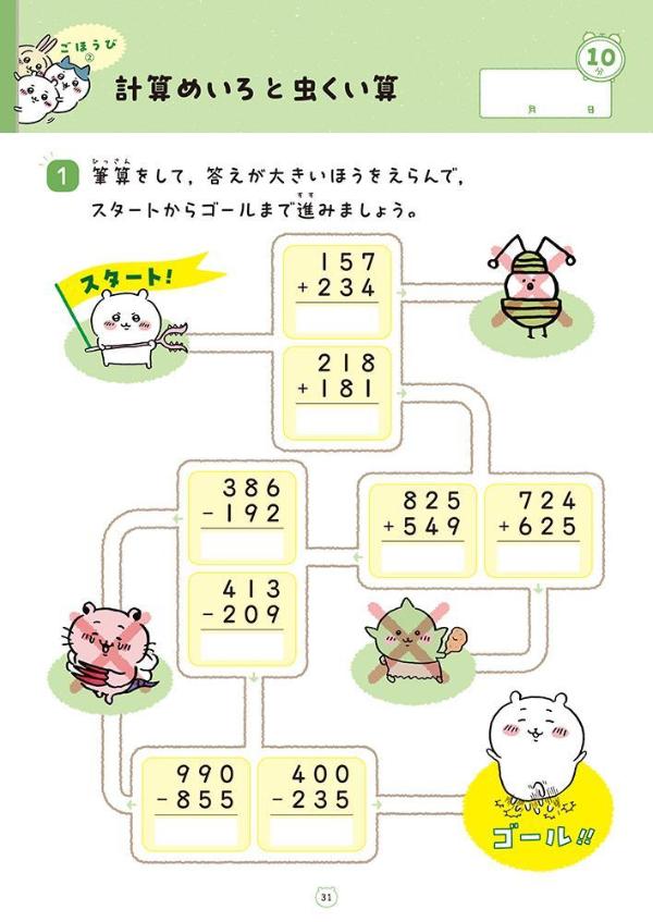 ちいかわドリル小学3年生の計算[ナガノ]