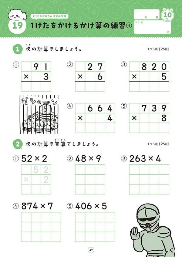 ちいかわドリル小学3年生の計算[ナガノ]