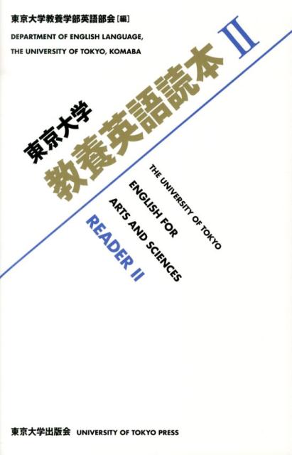 楽天ブックス: 東京大学教養英語読本（2） - 東京大学 - 9784130821339